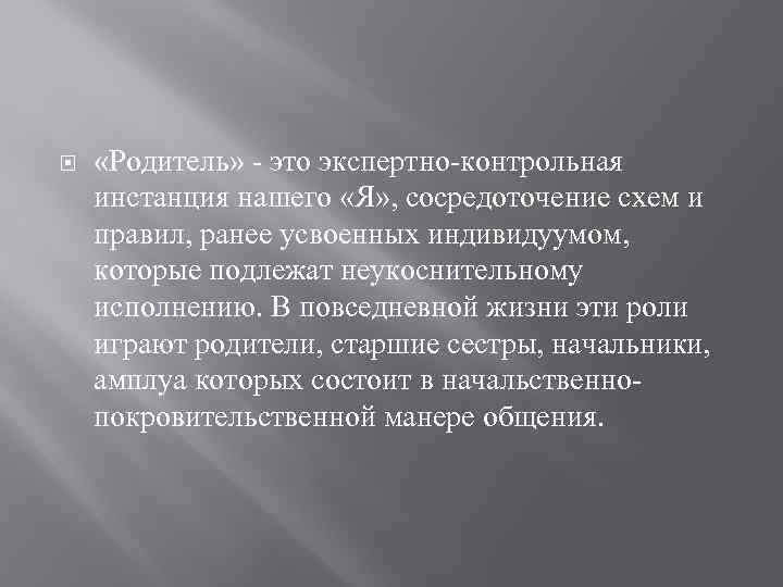  «Родитель» - это экспертно-контрольная инстанция нашего «Я» , сосредоточение схем и правил, ранее