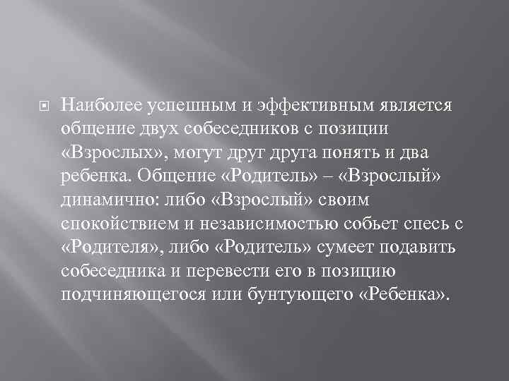  Наиболее успешным и эффективным является общение двух собеседников с позиции «Взрослых» , могут