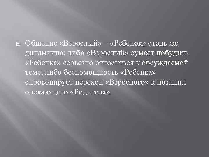  Общение «Взрослый» – «Ребенок» столь же динамично: либо «Взрослый» сумеет побудить «Ребенка» серьезно