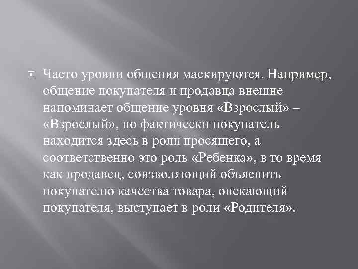  Часто уровни общения маскируются. Например, общение покупателя и продавца внешне напоминает общение уровня