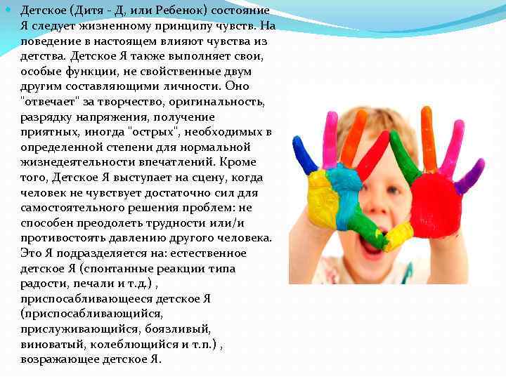  Детское (Дитя - Д, или Ребенок) состояние Я следует жизненному принципу чувств. На