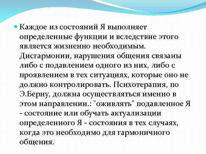  Каждое из состояний Я выполняет определенные функции и вследствие этого является жизненно необходимым.