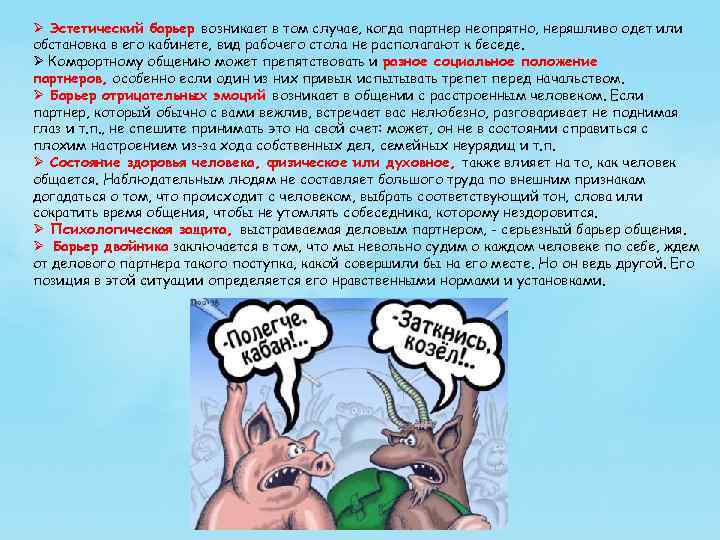 Ø Эстетический барьер возникает в том случае, когда партнер неопрятно, неряшливо одет или обстановка