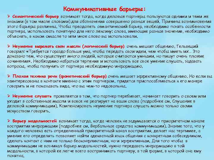 Коммуникативные барьеры: Ø Семантический барьер возникает тогда, когда деловые партнеры пользуются одними и теми