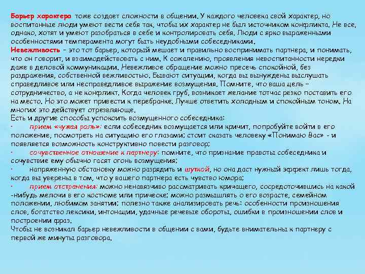 Барьер характера тоже создает сложности в общении. У каждого человека свой характер, но воспитанные