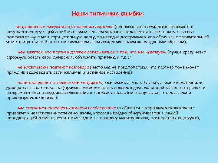 Наши типичные ошибки: · неправильные ожидания в отношении партнера (неправильные ожидания возникают в результате