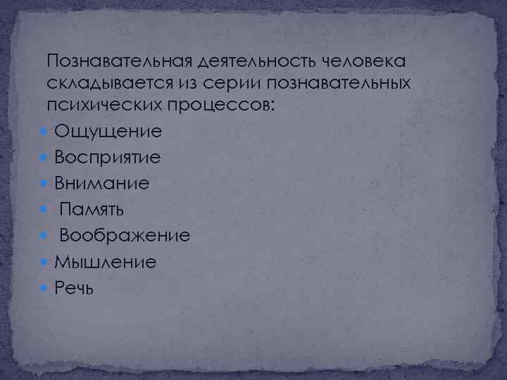 Познавательная деятельность человека складывается из серии познавательных психических процессов: Ощущение Восприятие Внимание Память Воображение