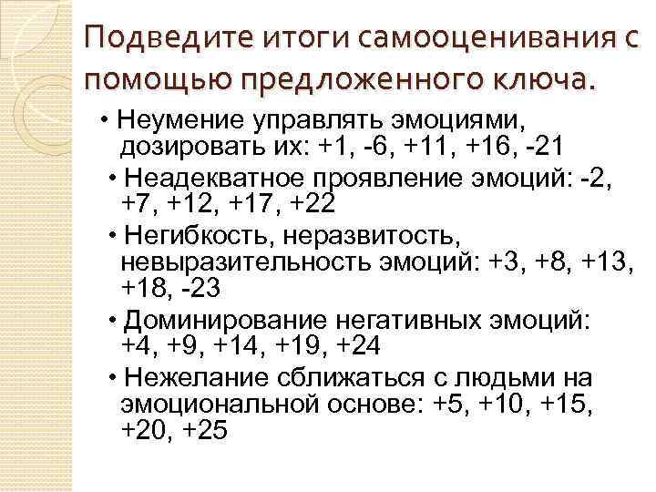 Подведите итоги самооценивания с помощью предложенного ключа. • Неумение управлять эмоциями, дозировать их: +1,