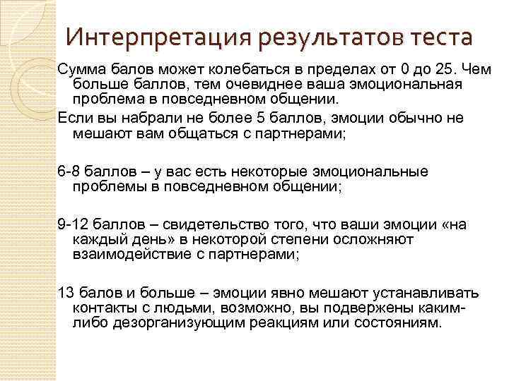 Интерпретация результатов теста Сумма балов может колебаться в пределах от 0 до 25. Чем