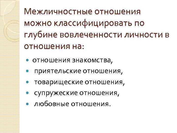 Межличностные отношения можно классифицировать по глубине вовлеченности личности в отношения на: отношения знакомства, приятельские