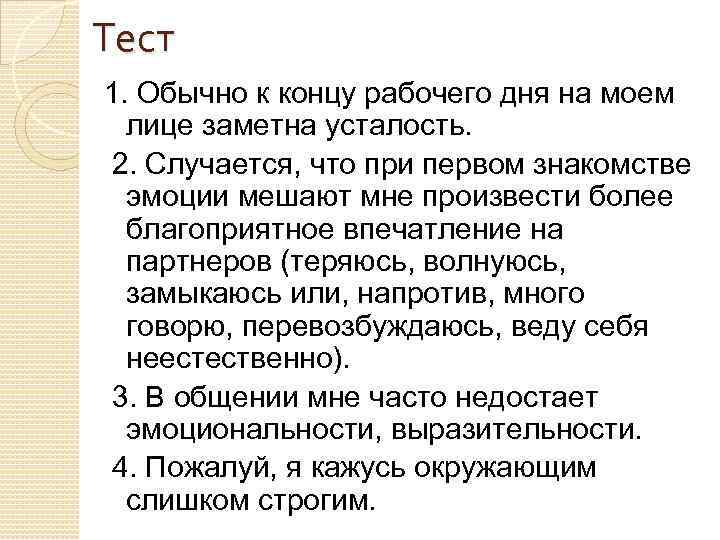 Тест 1. Обычно к концу рабочего дня на моем лице заметна усталость. 2. Случается,