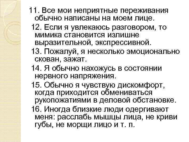 11. Все мои неприятные переживания обычно написаны на моем лице. 12. Если я увлекаюсь