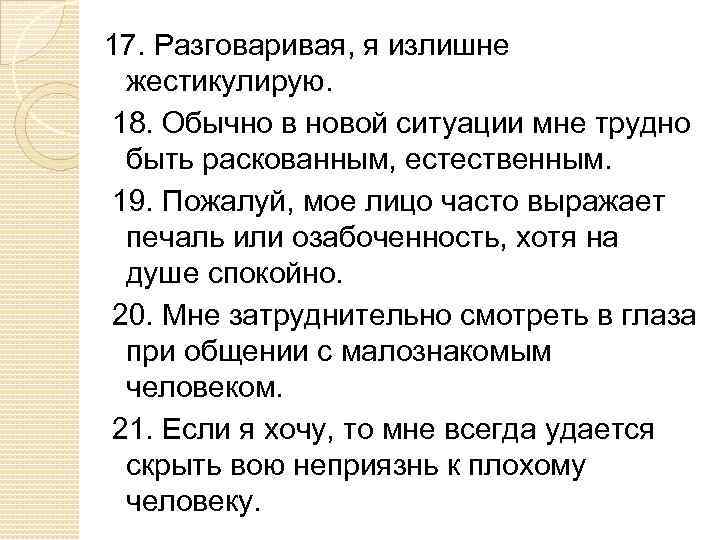 17. Разговаривая, я излишне жестикулирую. 18. Обычно в новой ситуации мне трудно быть раскованным,