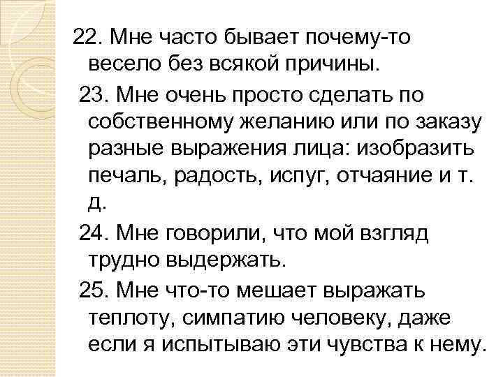 22. Мне часто бывает почему-то весело без всякой причины. 23. Мне очень просто сделать