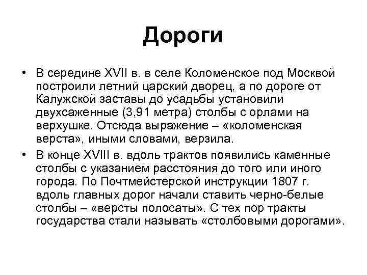 Дороги • В середине XVII в. в селе Коломенское под Москвой построили летний царский