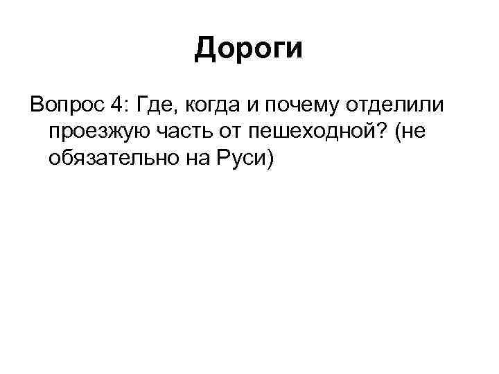 Дороги Вопрос 4: Где, когда и почему отделили проезжую часть от пешеходной? (не обязательно