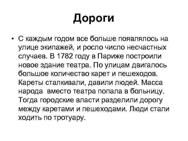 Дороги • С каждым годом все больше появлялось на улице экипажей, и росло число