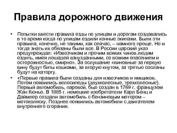 Правила дорожного движения • Попытки ввести правила езды по улицам и дорогам создавались в
