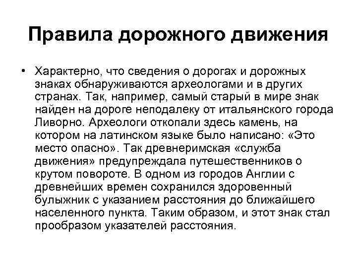 Правила дорожного движения • Характерно, что сведения о дорогах и дорожных знаках обнаруживаются археологами