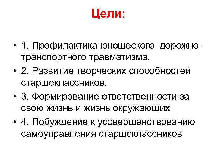 Цели: • 1. Профилактика юношеского дорожнотранспортного травматизма. • 2. Развитие творческих способностей старшеклассников. •