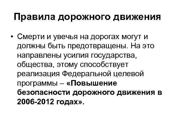 Правила дорожного движения • Смерти и увечья на дорогах могут и должны быть предотвращены.