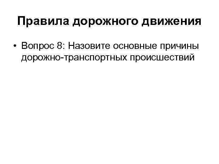 Правила дорожного движения • Вопрос 8: Назовите основные причины дорожно-транспортных происшествий 