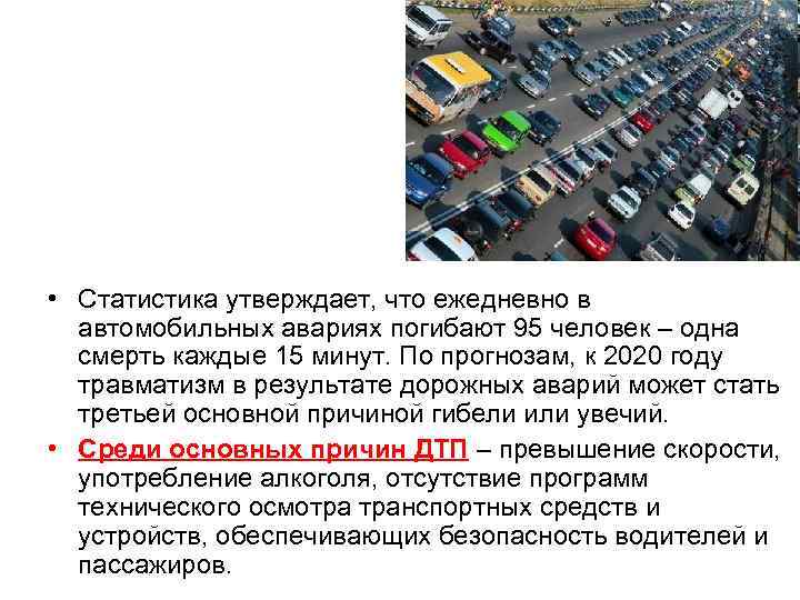  • Статистика утверждает, что ежедневно в автомобильных авариях погибают 95 человек – одна