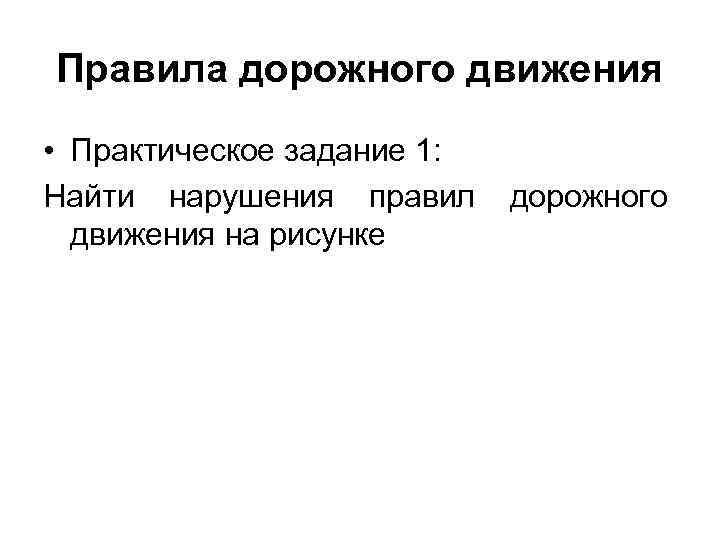 Правила дорожного движения • Практическое задание 1: Найти нарушения правил дорожного движения на рисунке