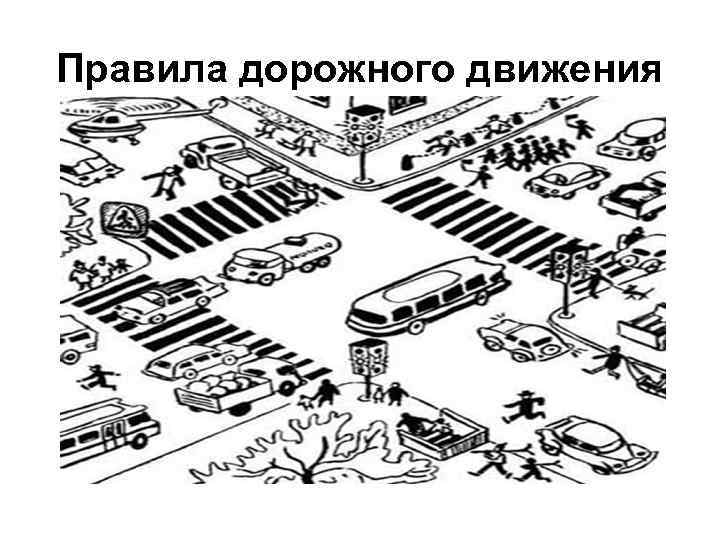 Правила дорожного движения 