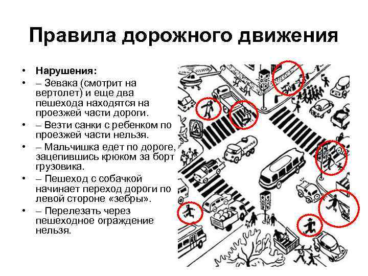 Правила дорожного движения • Нарушения: • – Зевака (смотрит на вертолет) и еще два