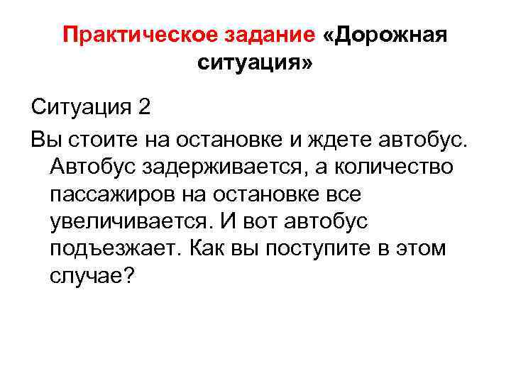 Практическое задание «Дорожная ситуация» Ситуация 2 Вы стоите на остановке и ждете автобус. Автобус