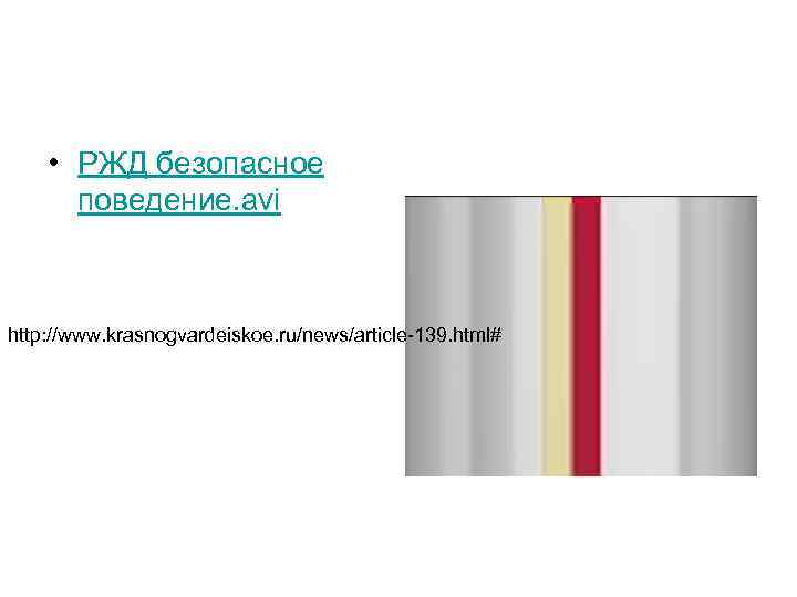  • РЖД безопасное поведение. avi http: //www. krasnogvardeiskoe. ru/news/article-139. html# 