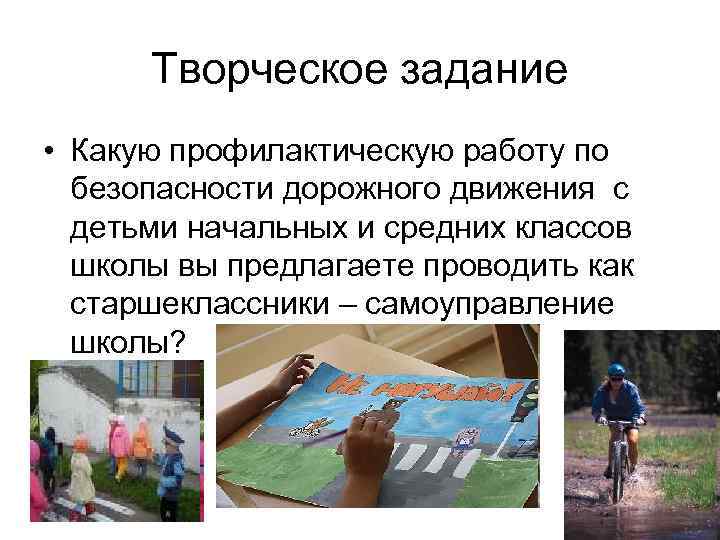 Творческое задание • Какую профилактическую работу по безопасности дорожного движения с детьми начальных и