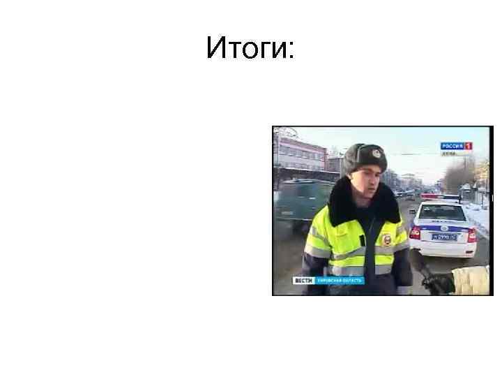 Итоги: 
