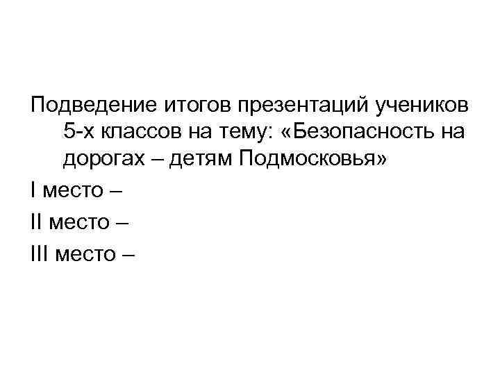 Подведение итогов презентаций учеников 5 -х классов на тему: «Безопасность на дорогах – детям