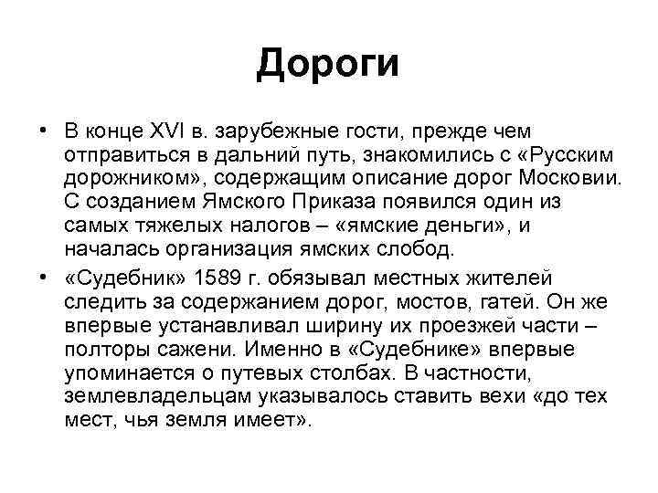Дороги • В конце XVI в. зарубежные гости, прежде чем отправиться в дальний путь,