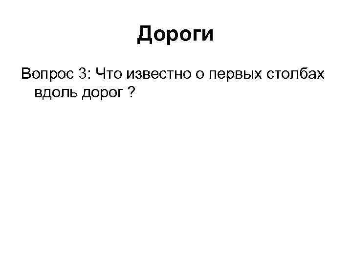 Дороги Вопрос 3: Что известно о первых столбах вдоль дорог ? 