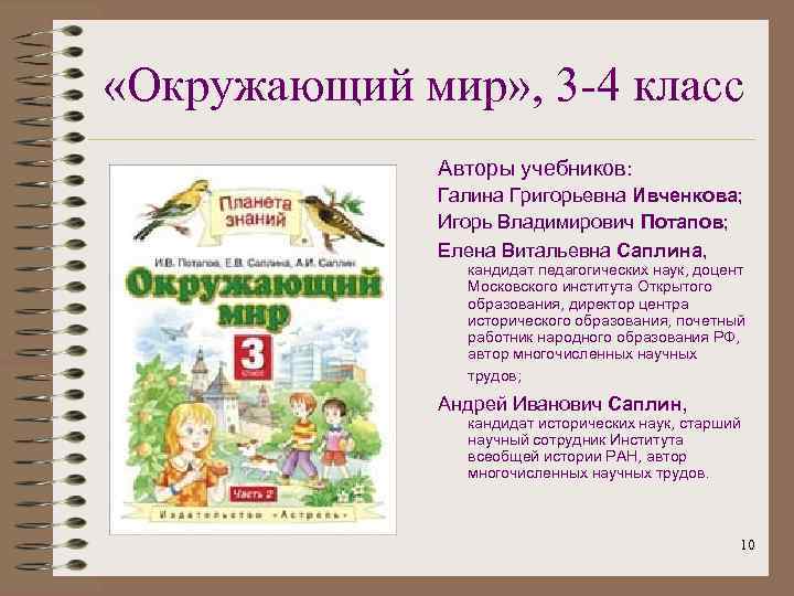  «Окружающий мир» , 3 -4 класс Авторы учебников: Галина Григорьевна Ивченкова; Игорь Владимирович