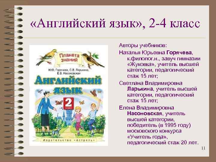 «Английский язык» , 2 -4 класс Авторы учебников: Наталья Юрьевна Горячева, к. филолог.