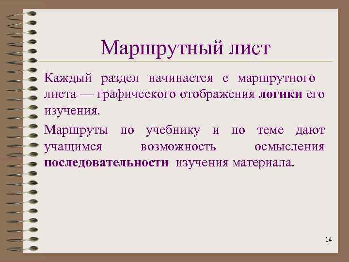 Маршрутный лист Каждый раздел начинается с маршрутного листа — графического отображения логики его изучения.
