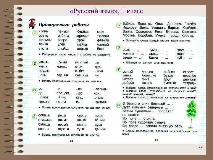 «Русский язык» , 1 класс 22 