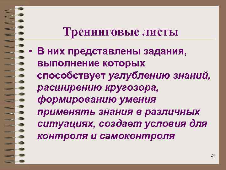 Тренинговые листы • В них представлены задания, выполнение которых способствует углублению знаний, расширению кругозора,