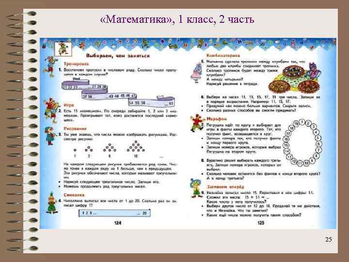  «Математика» , 1 класс, 2 часть 25 