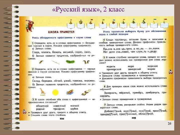 «Русский язык» , 2 класс 26 