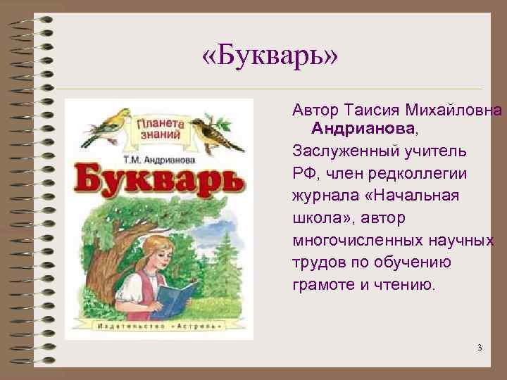  «Букварь» Автор Таисия Михайловна Андрианова, Заслуженный учитель РФ, член редколлегии журнала «Начальная школа»