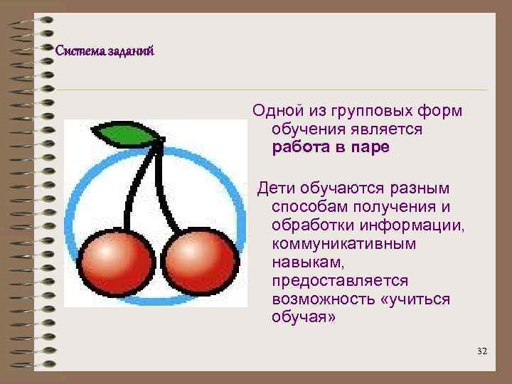 Система заданий Одной из групповых форм обучения является работа в паре Дети обучаются разным