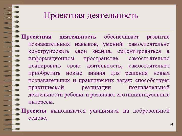Проектная деятельность обеспечивает развитие познавательных навыков, умений: самостоятельно конструировать свои знания, ориентироваться в информационном