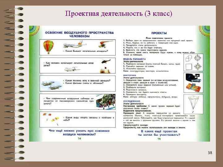 Проектная деятельность (3 класс) 38 