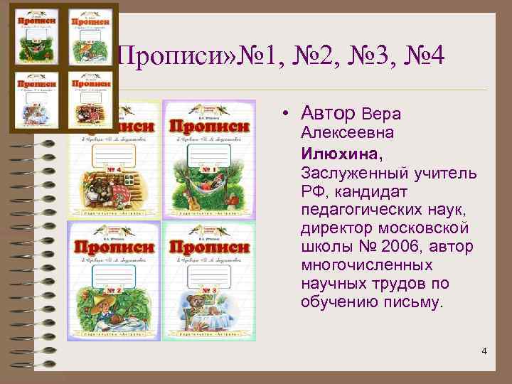  «Прописи» № 1, № 2, № 3, № 4 • Автор Вера Алексеевна