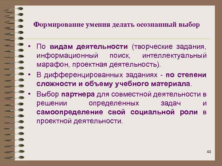 Формирование умения делать осознанный выбор • По видам деятельности (творческие задания, информационный поиск, интеллектуальный